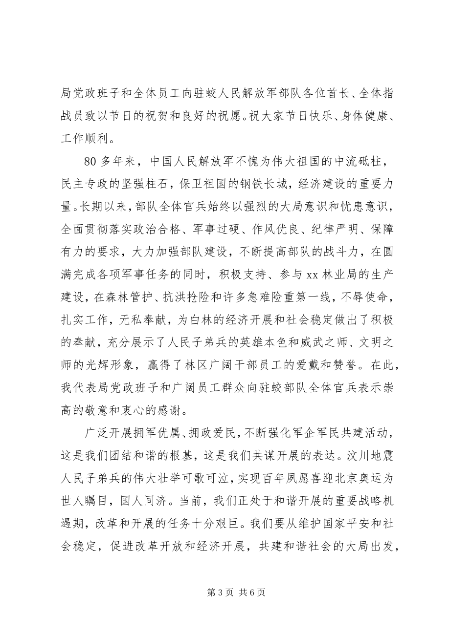 2023年慰问部队领导致辞稿.docx_第3页