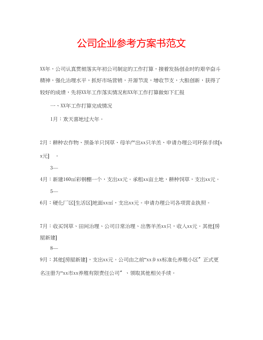 2023年公司企业计划书范文.docx_第1页