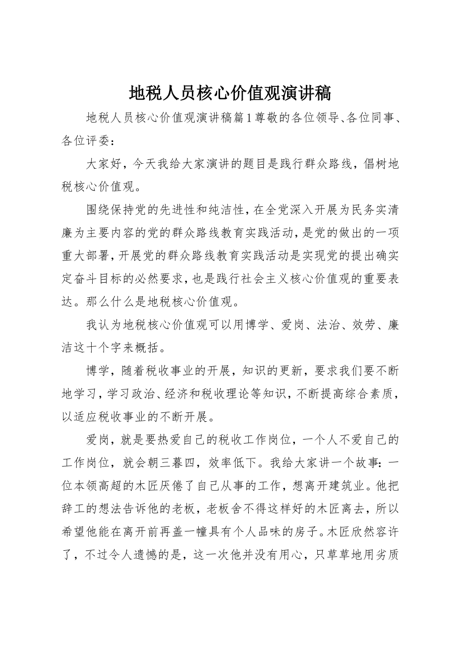 2023年地税人员核心价值观演讲稿.docx_第1页