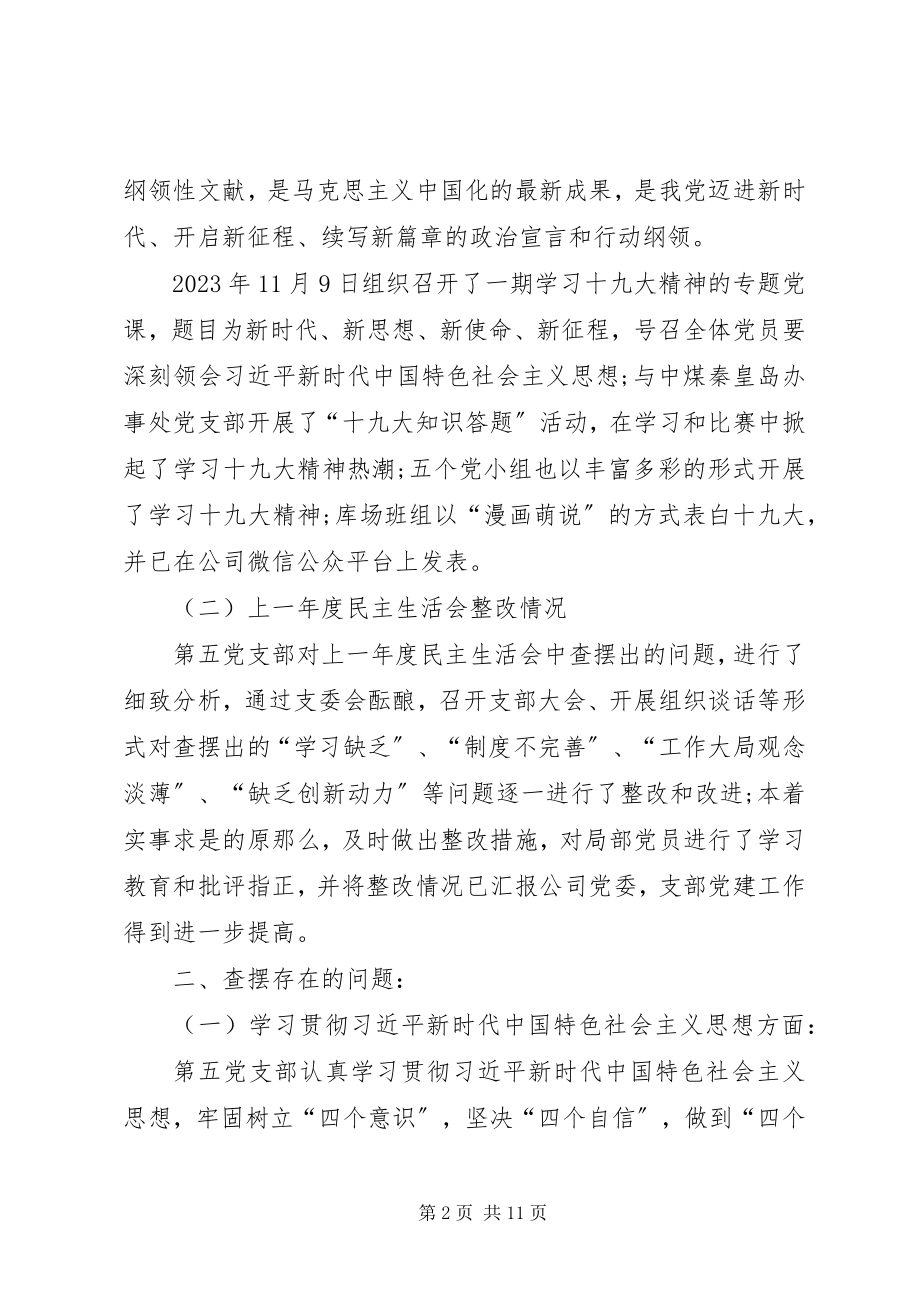 2023年党支部组织生活会对照检查材料新编.docx_第2页