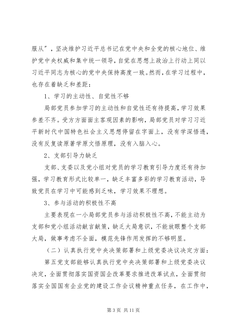 2023年党支部组织生活会对照检查材料新编.docx_第3页