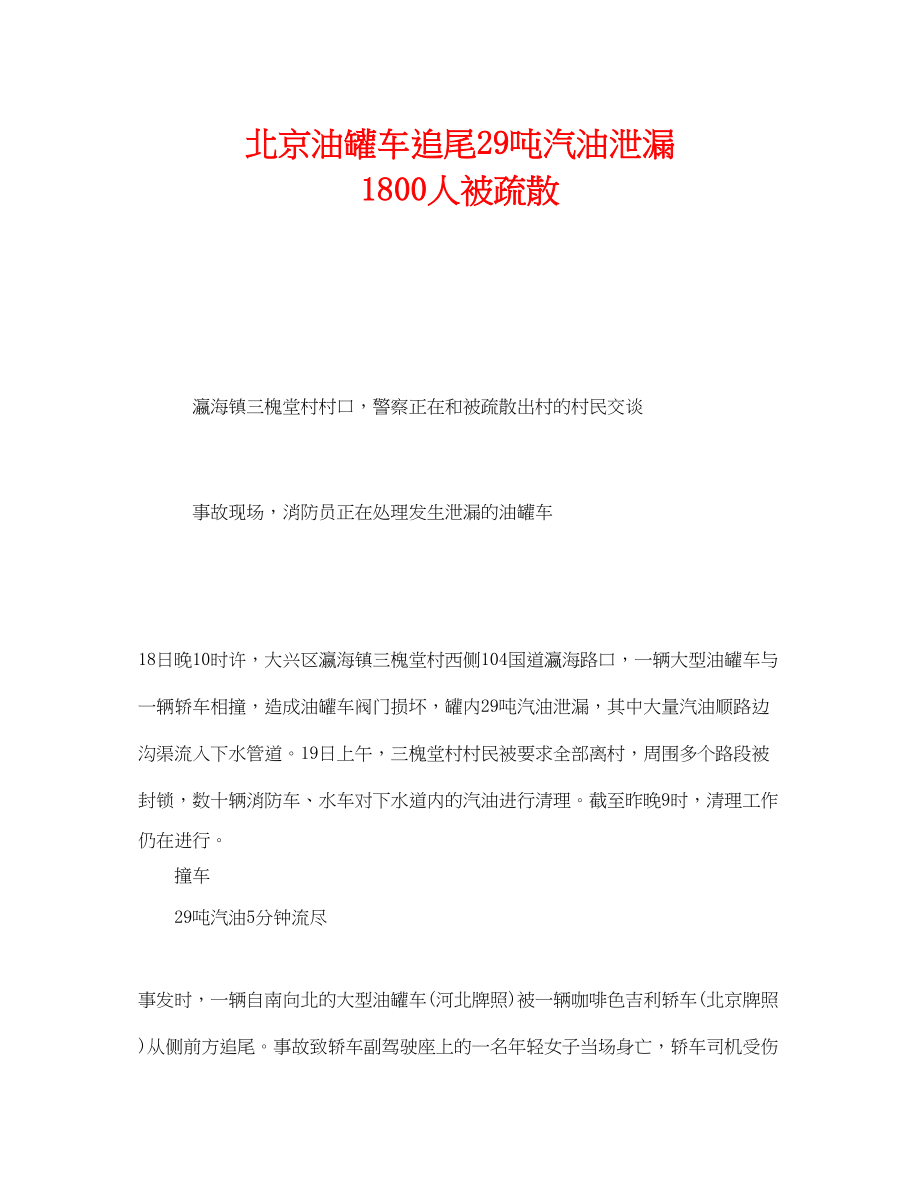 2023年《安全管理应急预案》之北京油罐车追尾29吨汽油泄漏1800人被疏散.docx_第1页