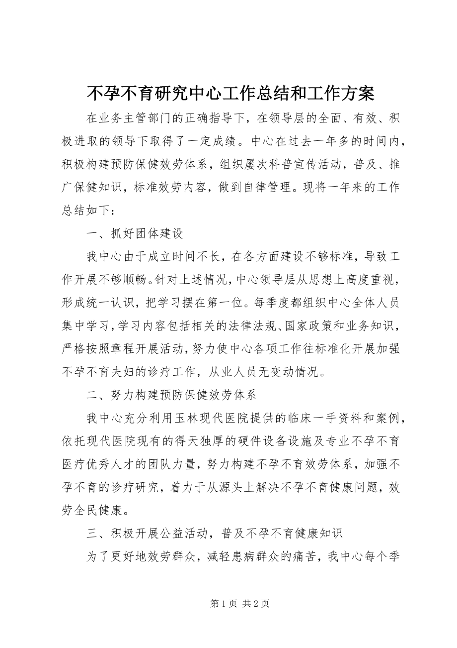 2023年不孕不育研究中心工作总结和工作计划新编.docx_第1页