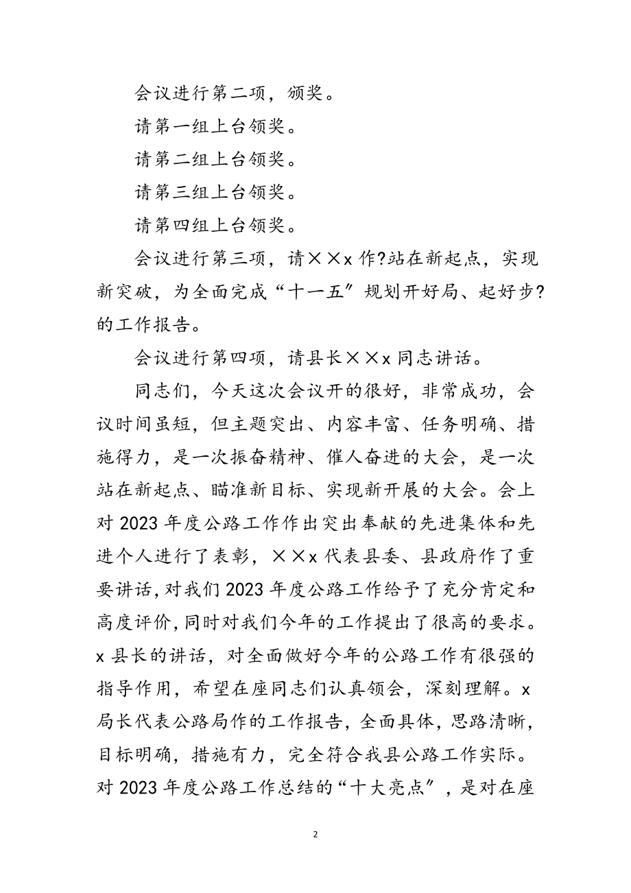 2023年县公路工作会议主持词范文.doc_第2页