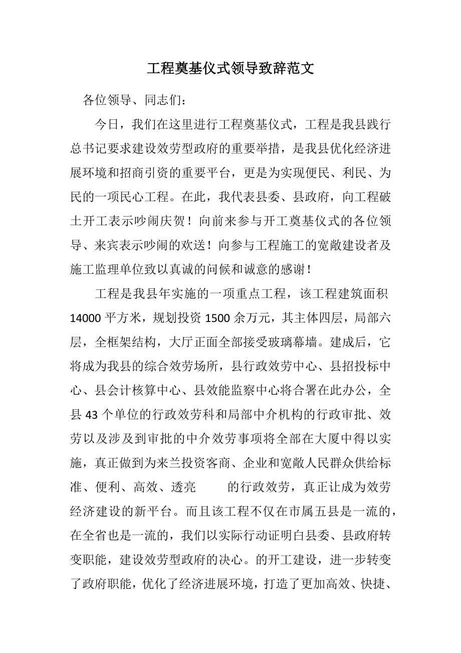 2023年工程奠基仪式领导致辞.docx_第1页