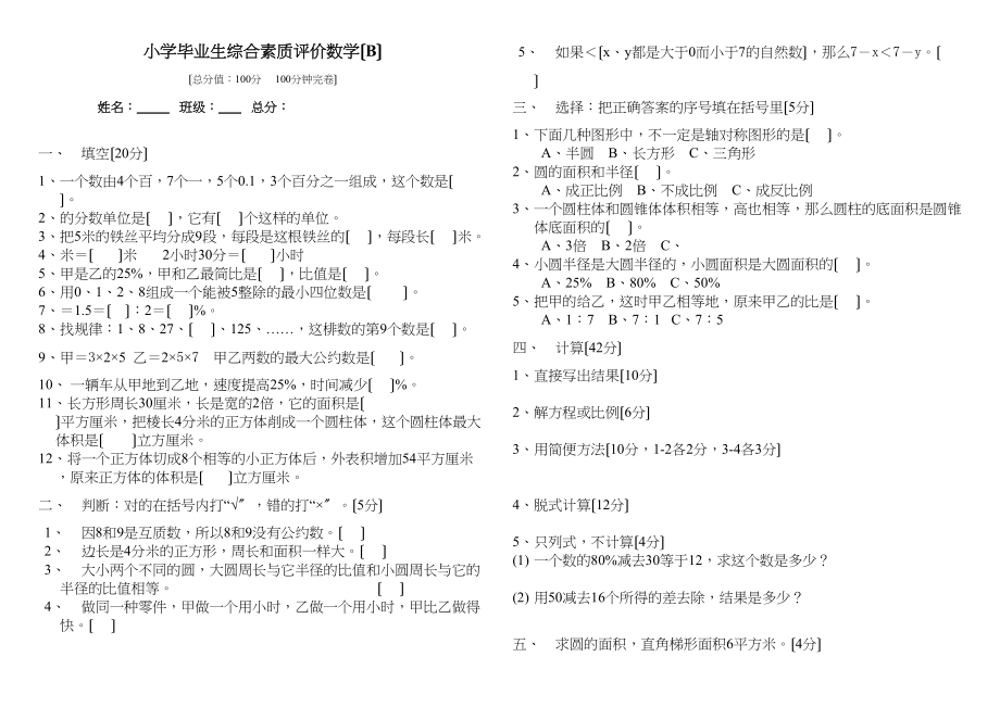 2023年小学六年级数学毕业模拟题B西师大版.docx_第1页