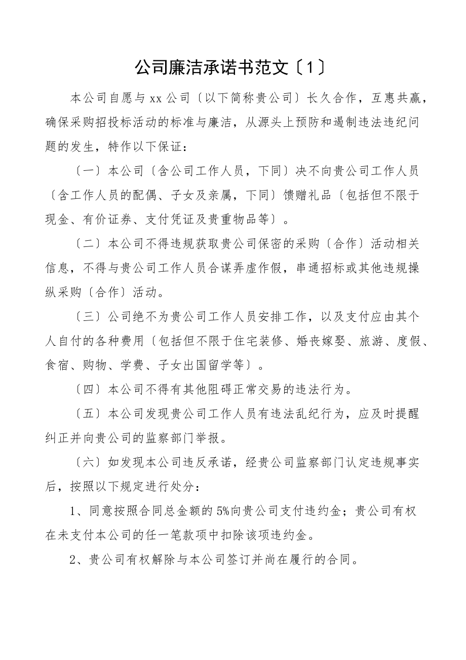 2023年公司廉洁承诺书10篇含集团企业员工个人廉政廉洁从业招标投标等.docx_第1页