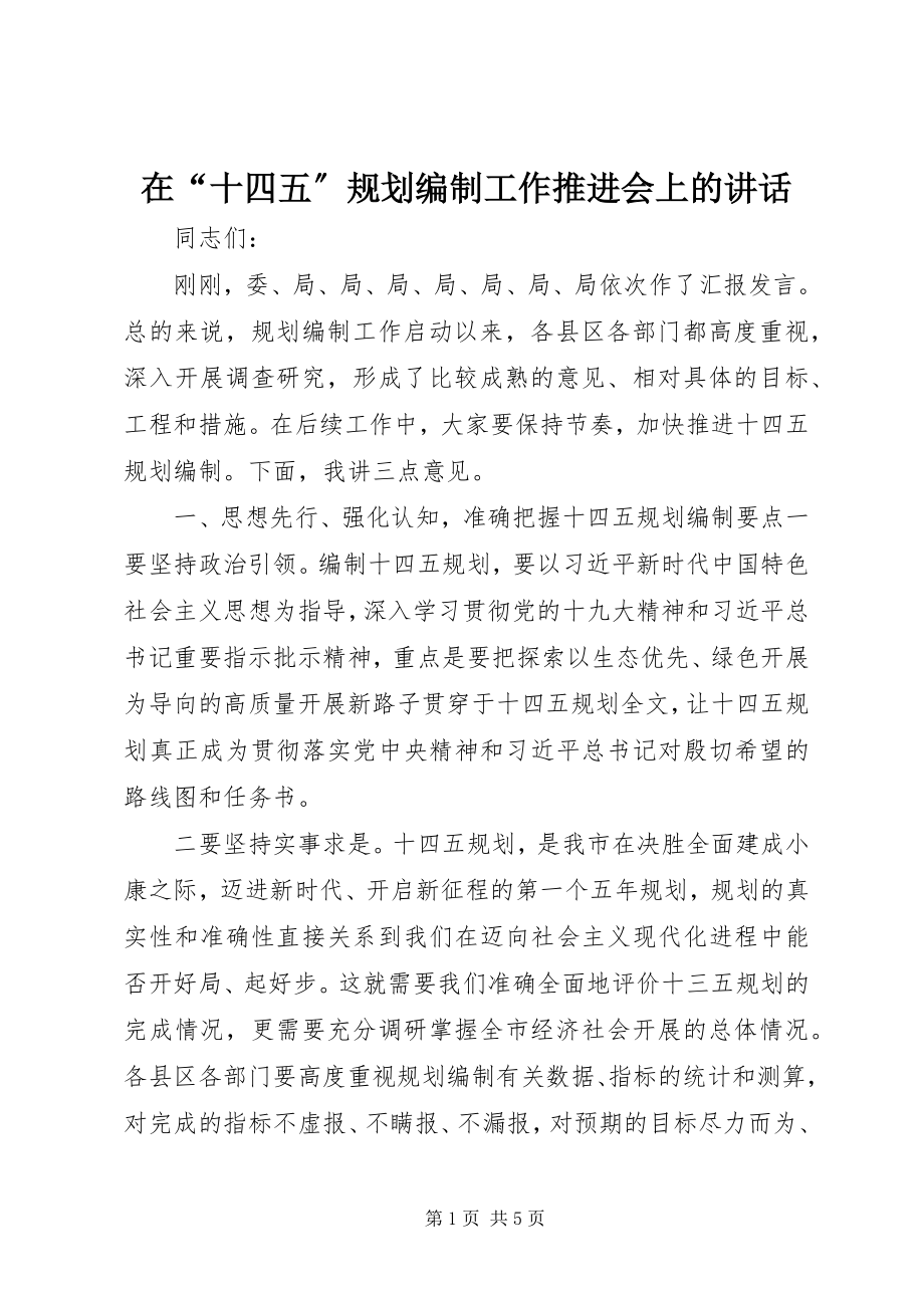 2023年在“十四五”规划编制工作推进会上的致辞.docx_第1页