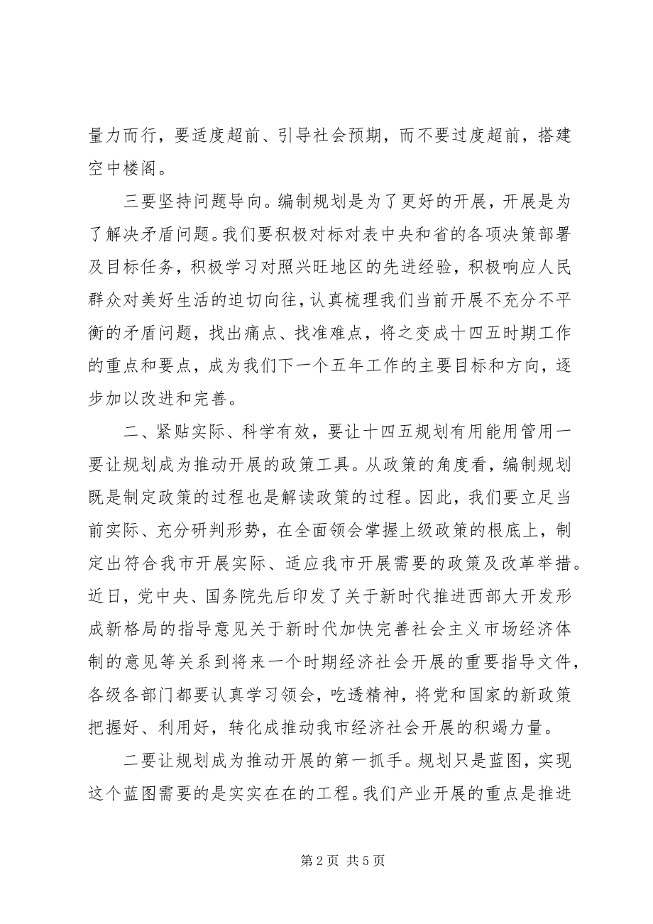 2023年在“十四五”规划编制工作推进会上的致辞.docx_第2页