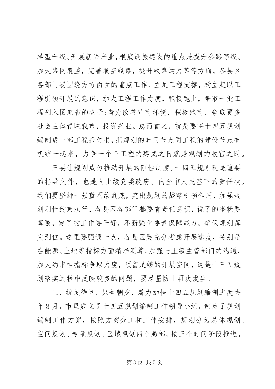 2023年在“十四五”规划编制工作推进会上的致辞.docx_第3页