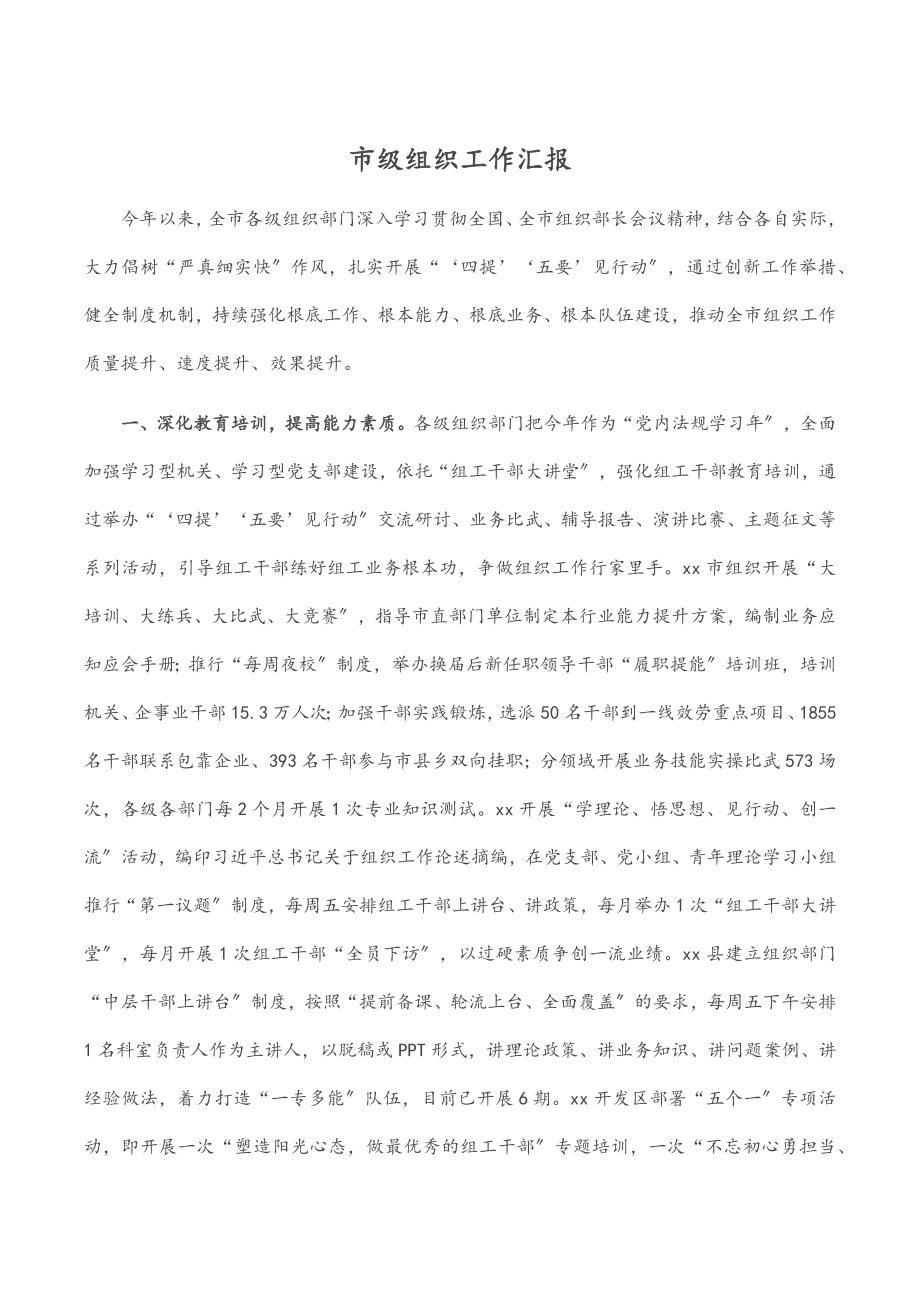 市级组织工作汇报.docx_第1页