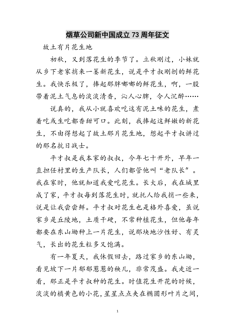 2023年烟草公司新中国成立73周年征文范文.doc_第1页