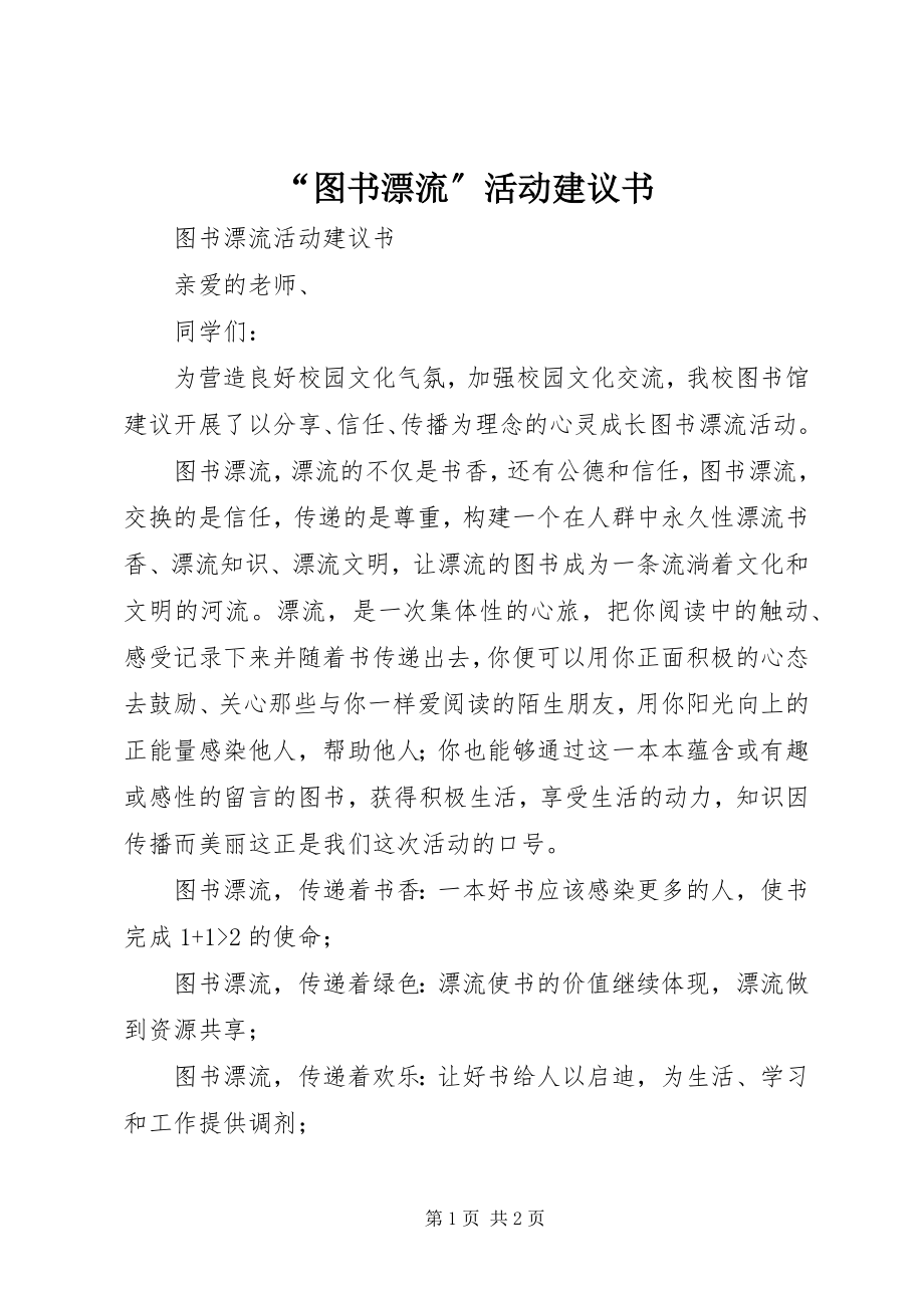 2023年图书漂流活动倡议书.docx_第1页