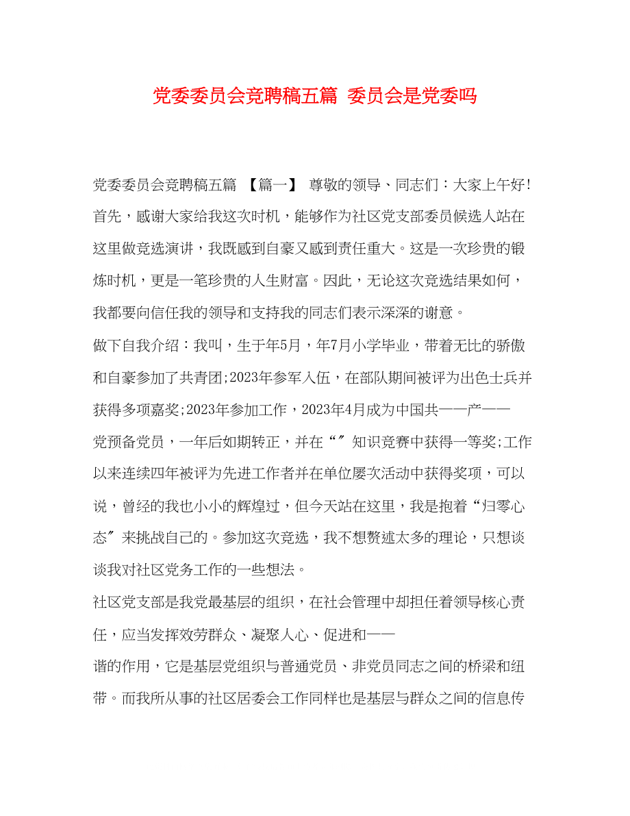 2023年党委委员会竞聘稿五篇委员会是党委.docx_第1页