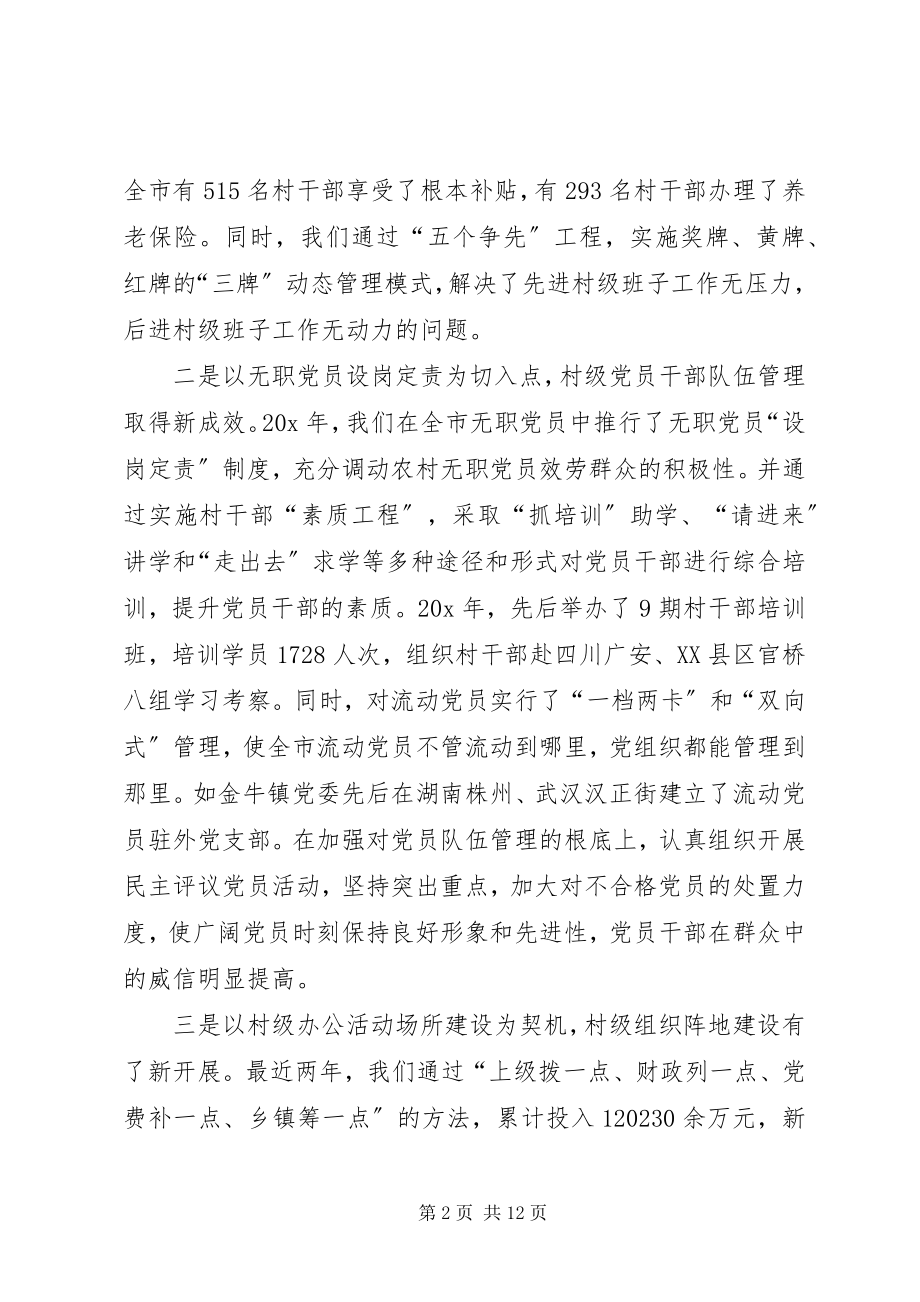 2023年市村级组织建设工作会的致辞.docx_第2页