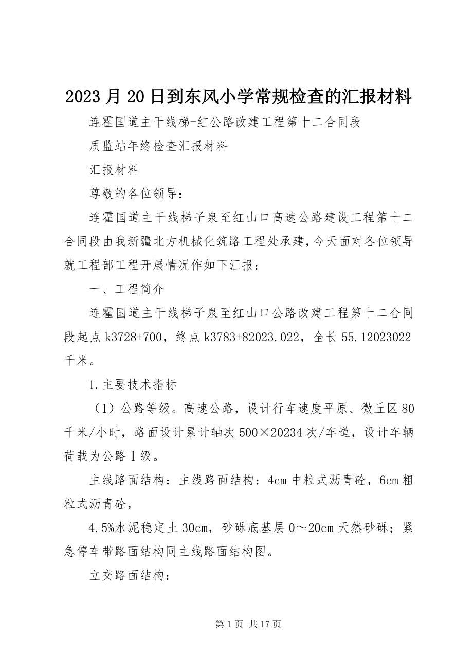 2023年月2日到东风小学常规检查的汇报材料新编.docx_第1页