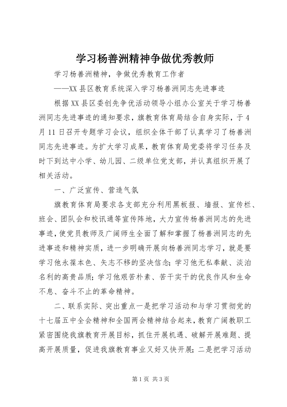 2023年学习杨善洲精神争做优秀教师.docx_第1页