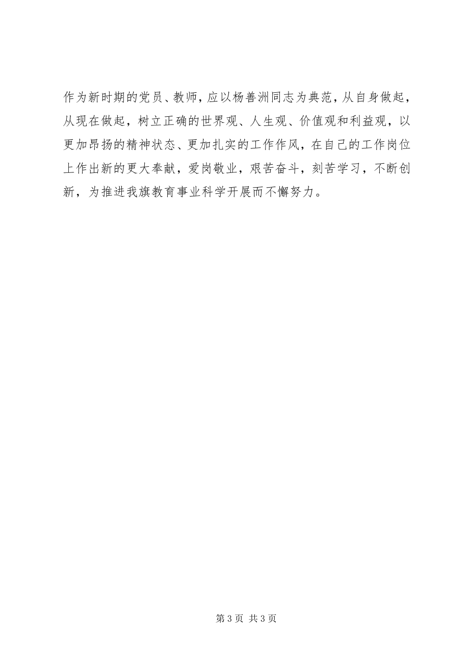 2023年学习杨善洲精神争做优秀教师.docx_第3页