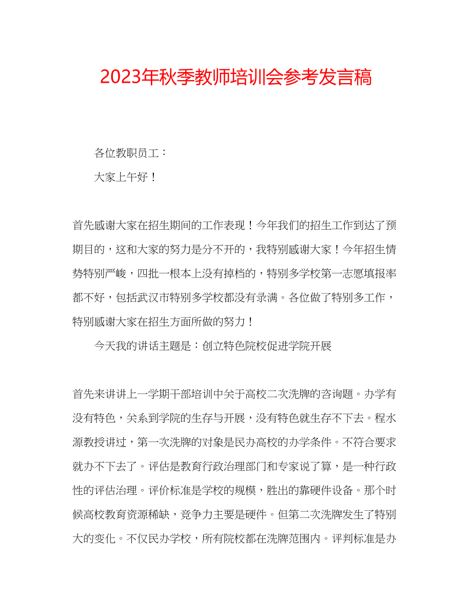 2023年秋季教师培训会发言稿.docx_第1页