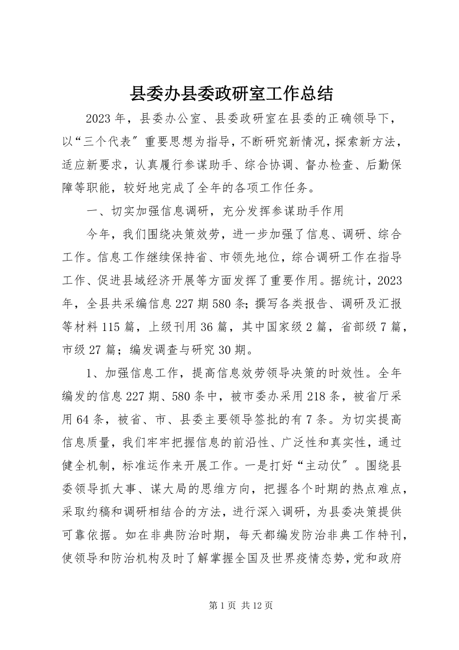 2023年县委办县委政研室工作总结.docx_第1页