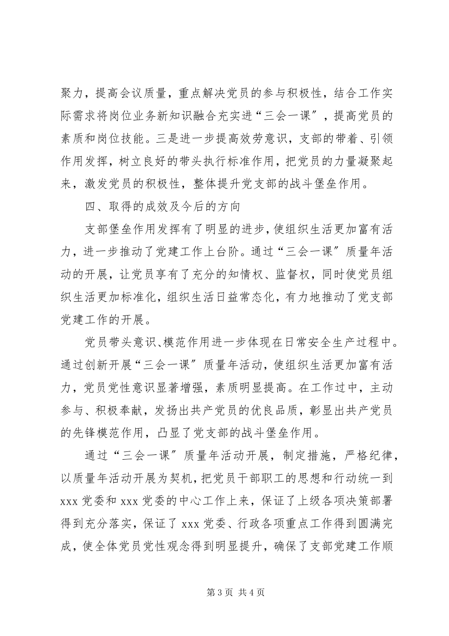 2023年三会一课质量年活动总结.docx_第3页