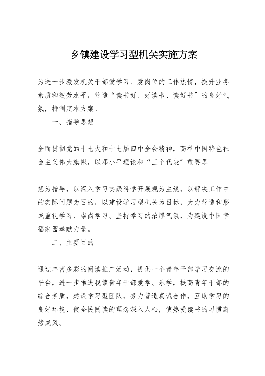 2023年乡镇建设学习型机关实施方案.doc_第1页