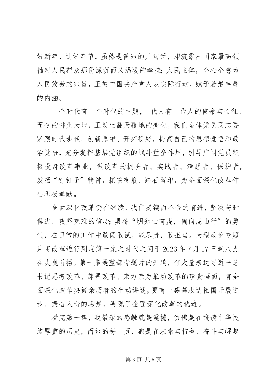 2023年《将改革进行到底时代之问》观后感新编.docx_第3页