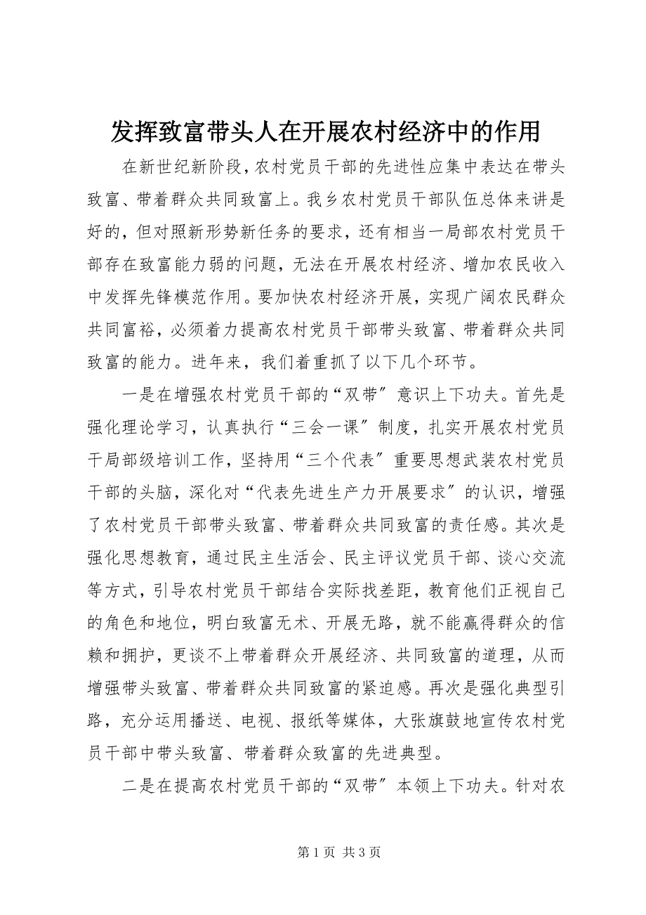 2023年发挥致富带头人在发展农村经济中的作用.docx_第1页