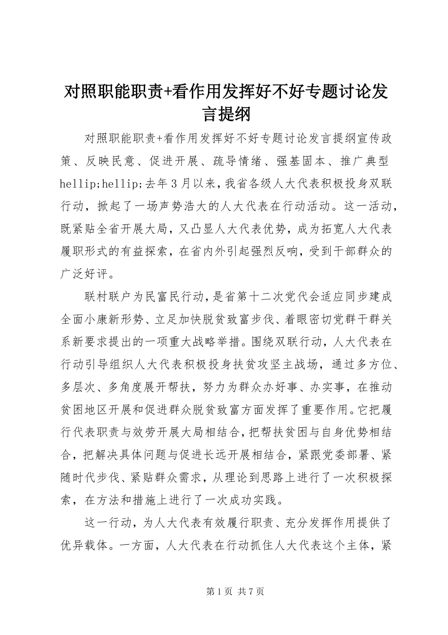 2023年对照职能职责+看作用发挥好不好专题讨论讲话提纲.docx_第1页