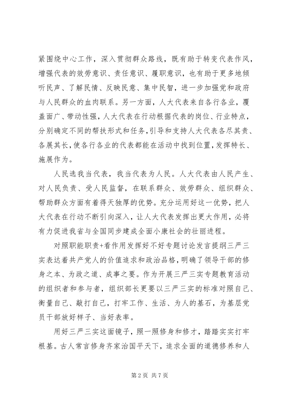 2023年对照职能职责+看作用发挥好不好专题讨论讲话提纲.docx_第2页