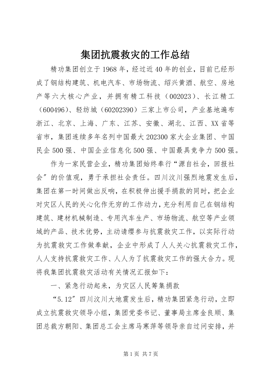 2023年集团抗震救灾的工作总结.docx_第1页