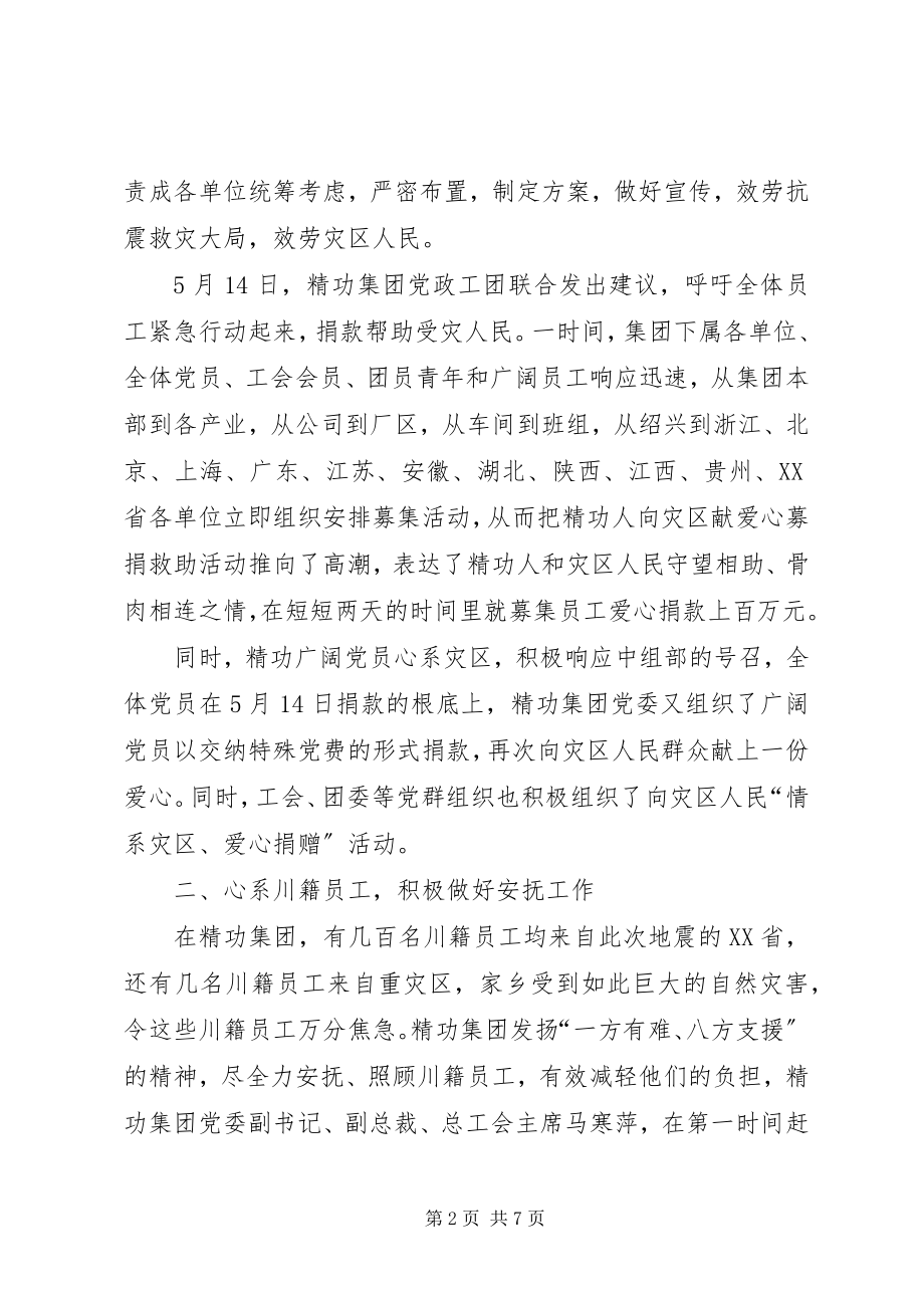 2023年集团抗震救灾的工作总结.docx_第2页