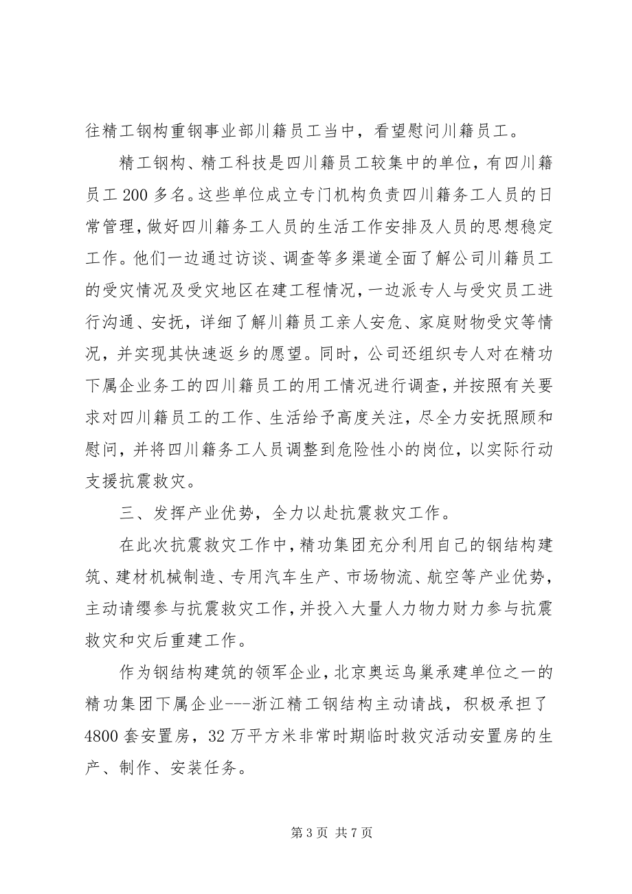 2023年集团抗震救灾的工作总结.docx_第3页