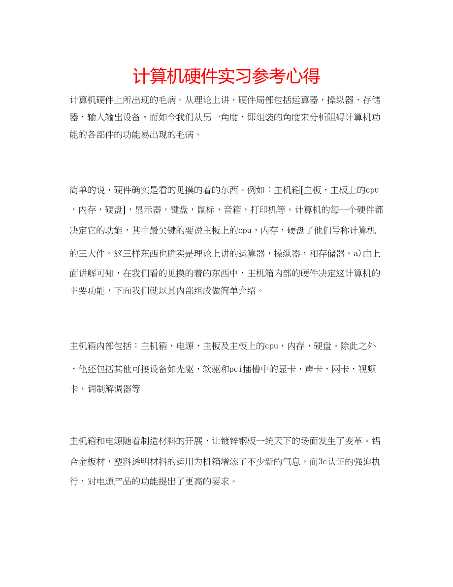 2023年计算机硬件实习心得.docx_第1页