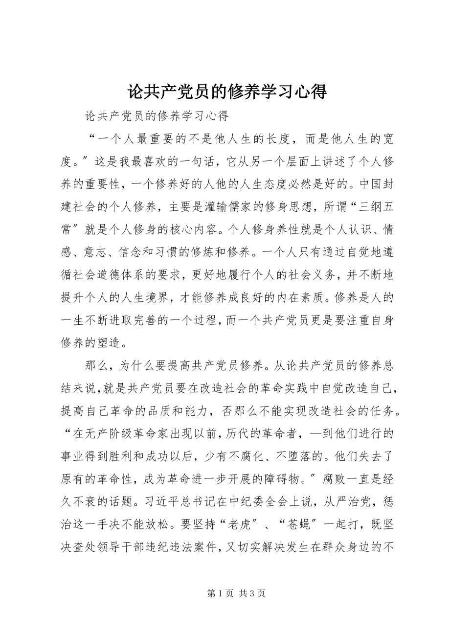 2023年论共产党员的修养学习心得.docx_第1页