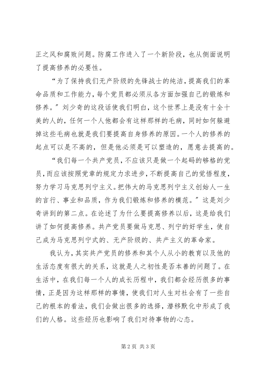 2023年论共产党员的修养学习心得.docx_第2页