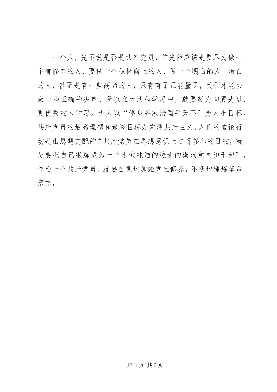 2023年论共产党员的修养学习心得.docx_第3页