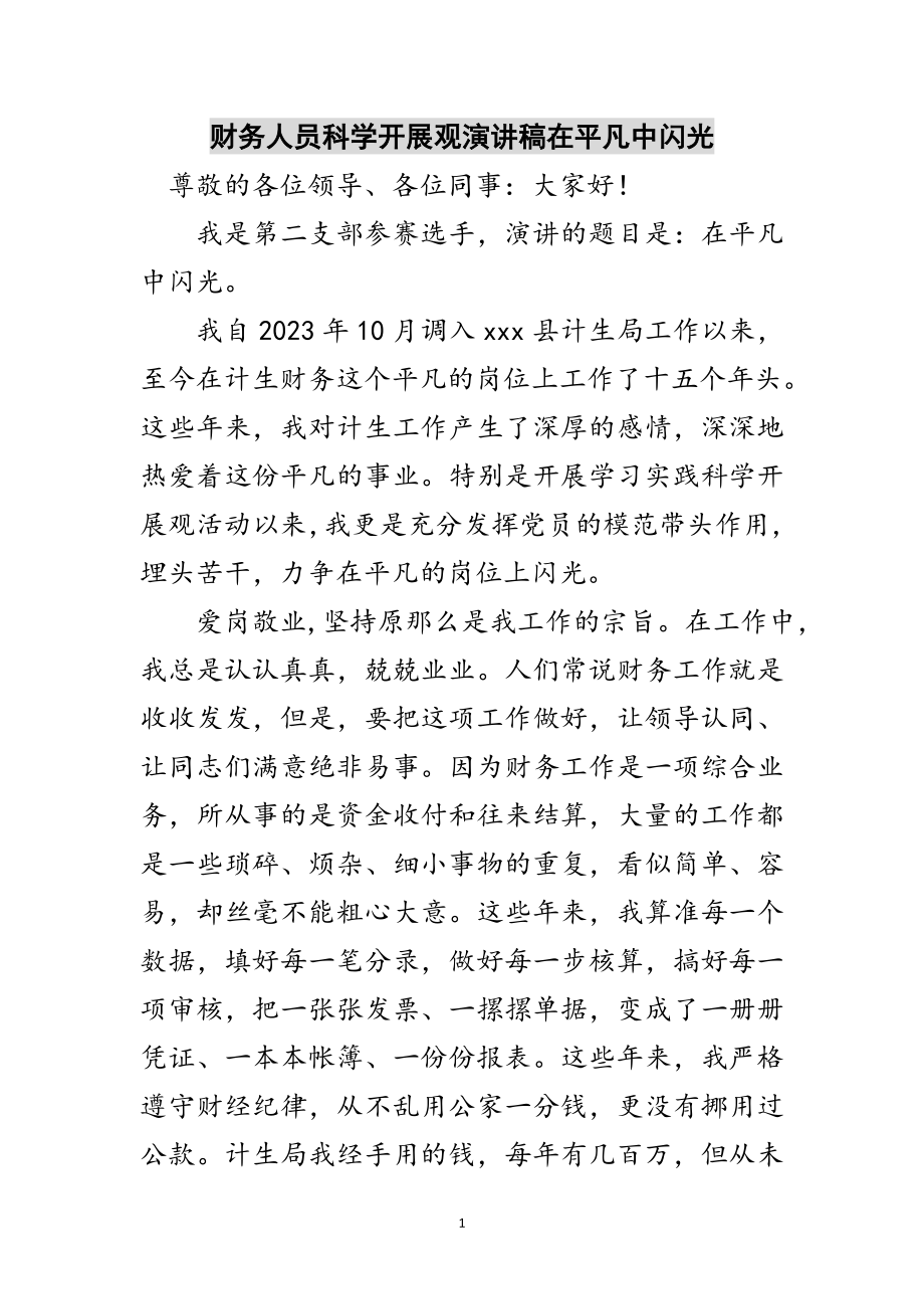 2023年财务人员科学发展观演讲稿在平凡中闪光范文.doc_第1页