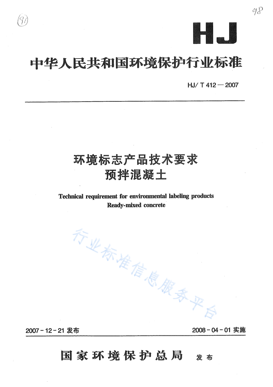 HJ∕T 412-2007 环境标志产品技术要求 预拌混凝土.pdf_第1页