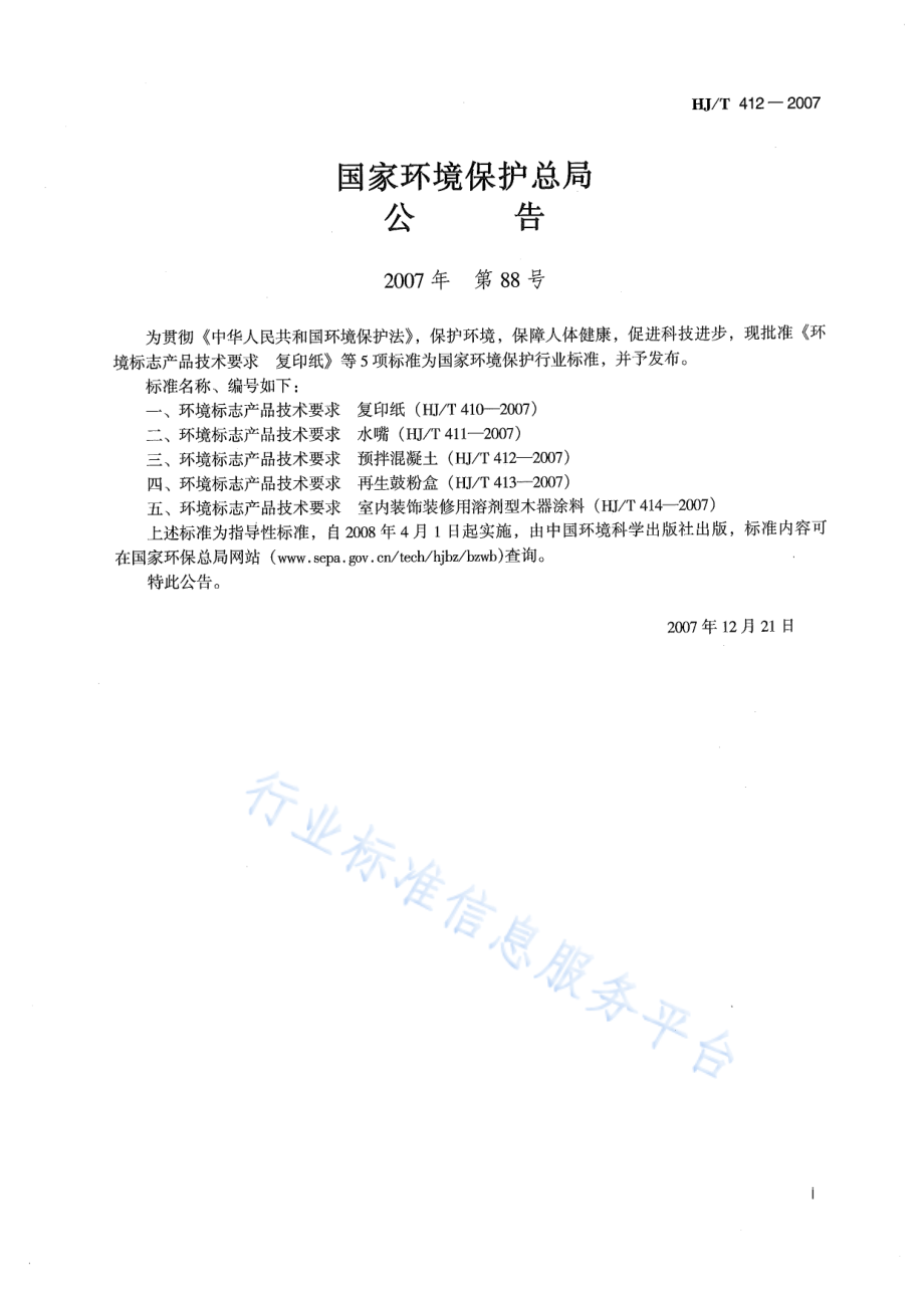 HJ∕T 412-2007 环境标志产品技术要求 预拌混凝土.pdf_第2页