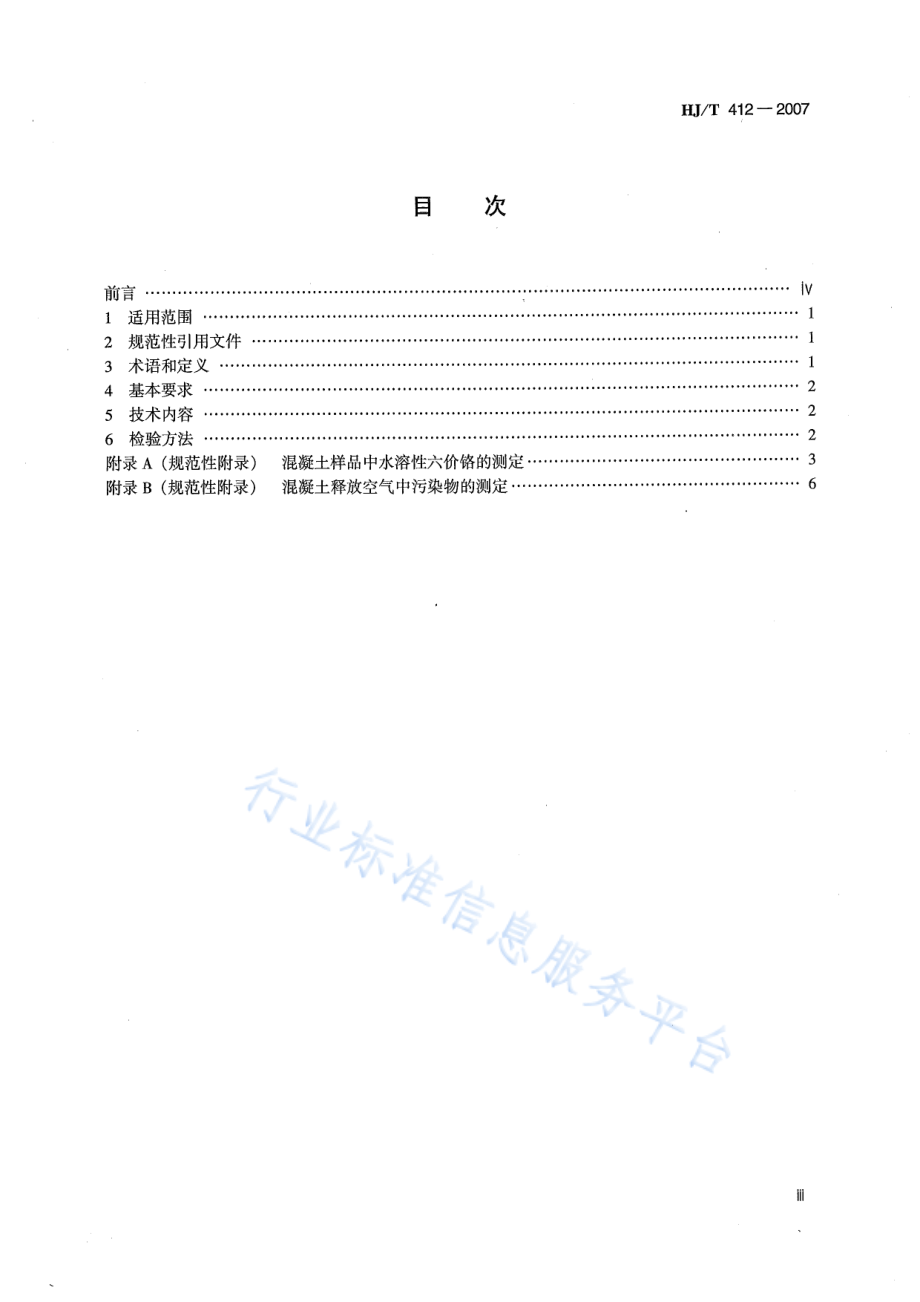 HJ∕T 412-2007 环境标志产品技术要求 预拌混凝土.pdf_第3页