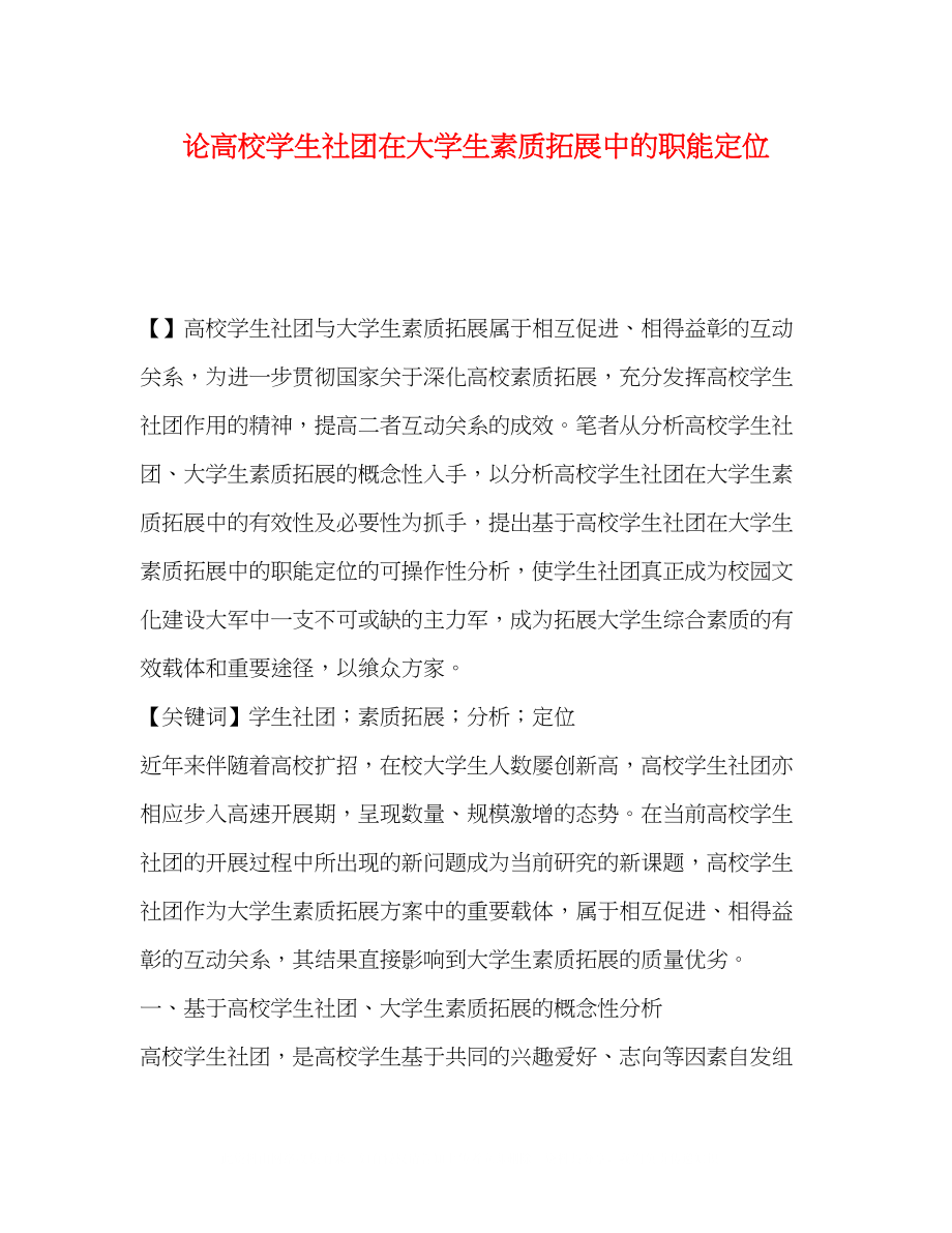 2023年论高校学生社团在大学生素质拓展中的职能定位.docx_第1页