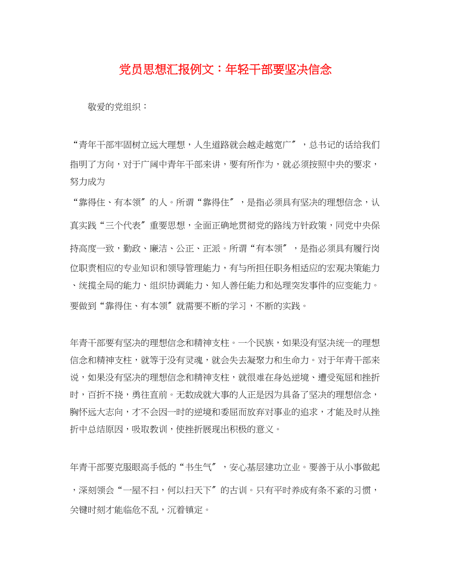 2023年党员思想汇报例文轻干部要坚定信念.docx_第1页