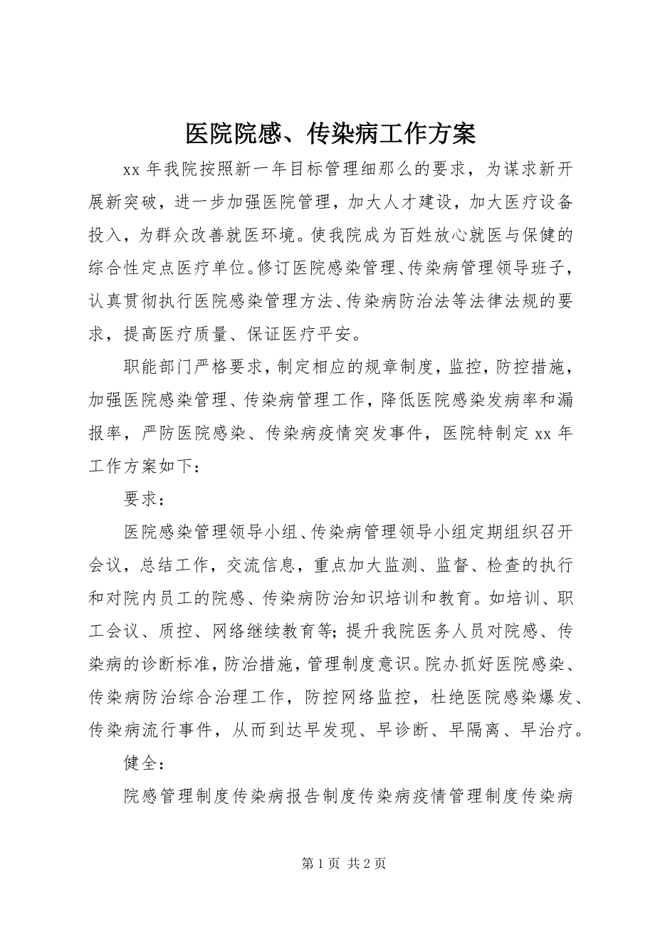 2023年医院院感传染病工作计划.docx_第1页