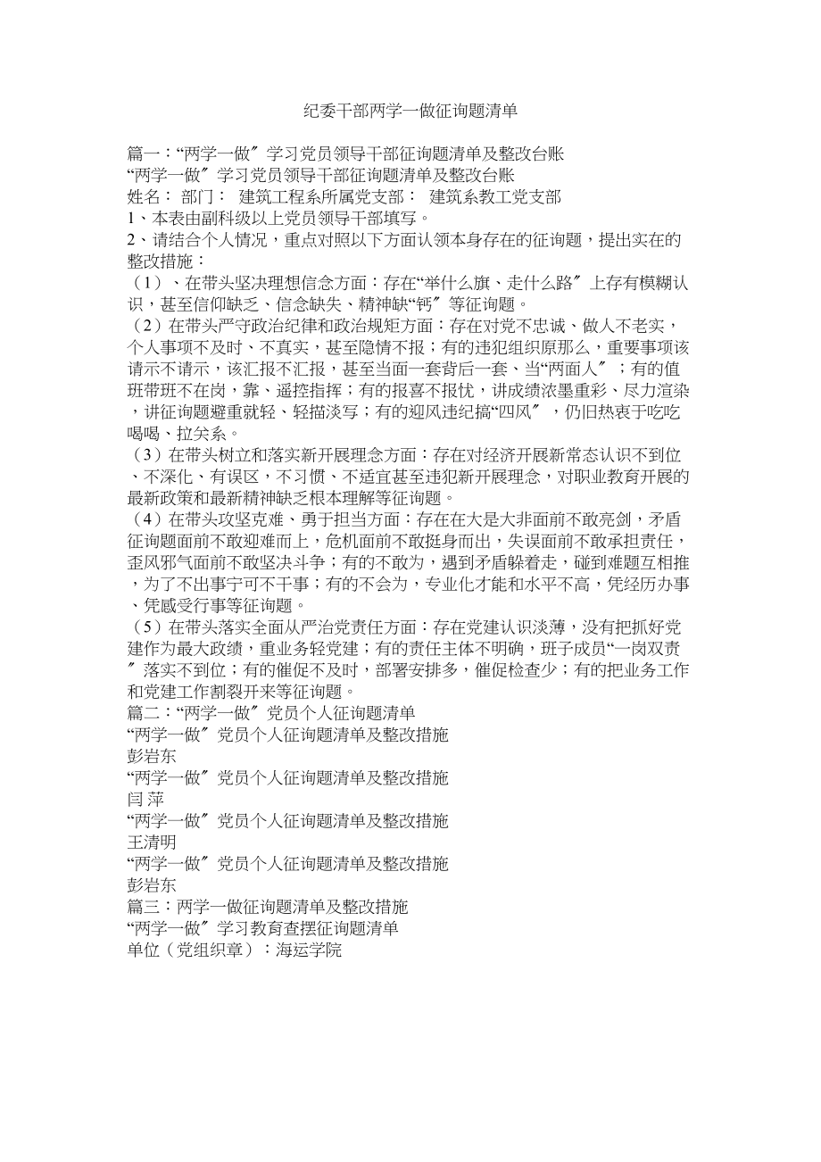 2023年纪委干部两学一做问题清单.docx_第1页