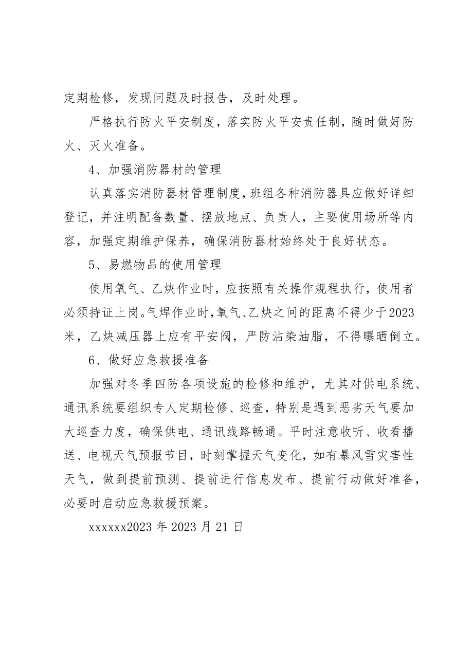 2023年冬季四防安全措施.docx_第2页