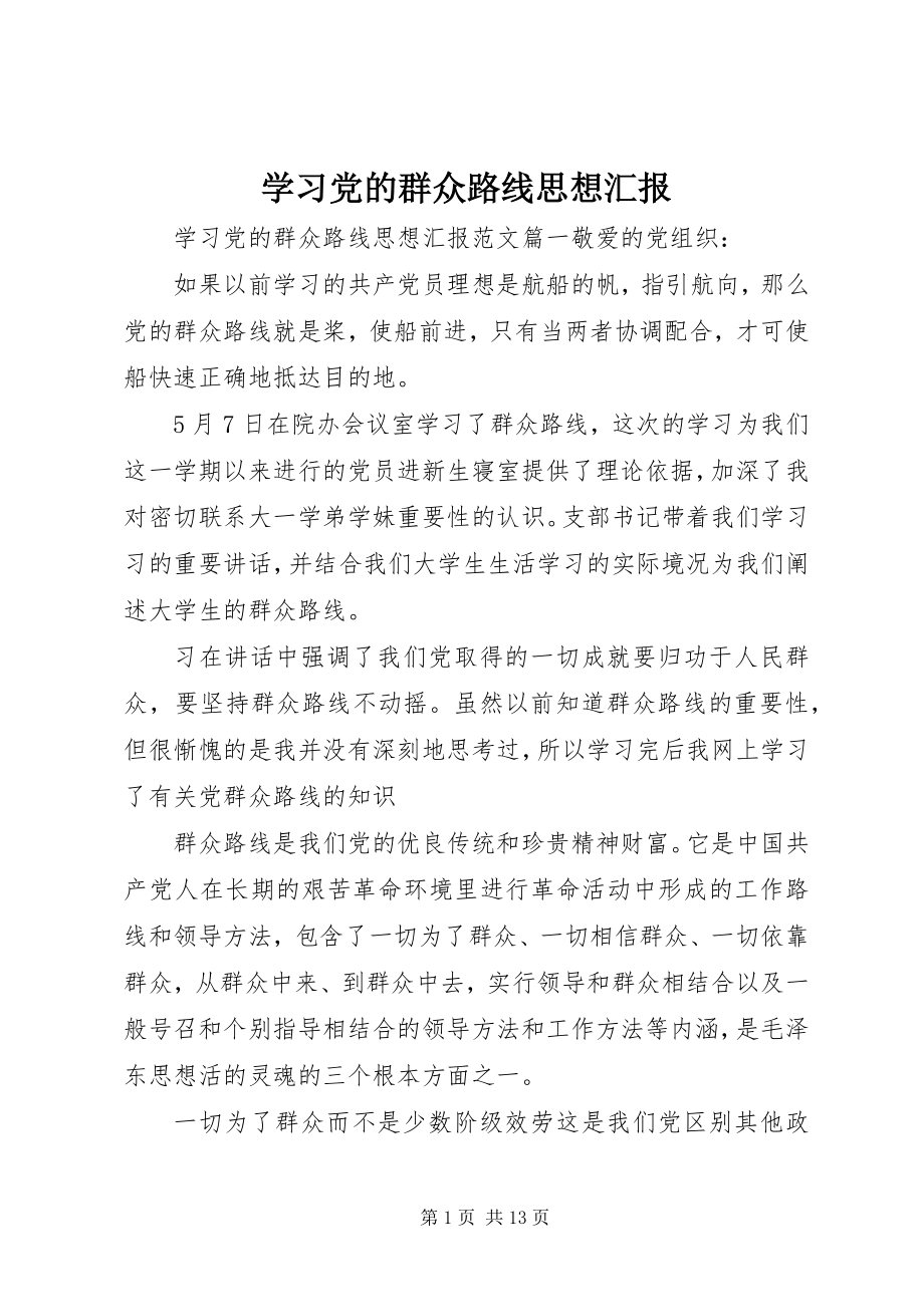 2023年学习党的群众路线思想汇报.docx_第1页