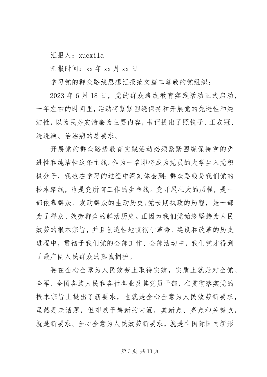 2023年学习党的群众路线思想汇报.docx_第3页