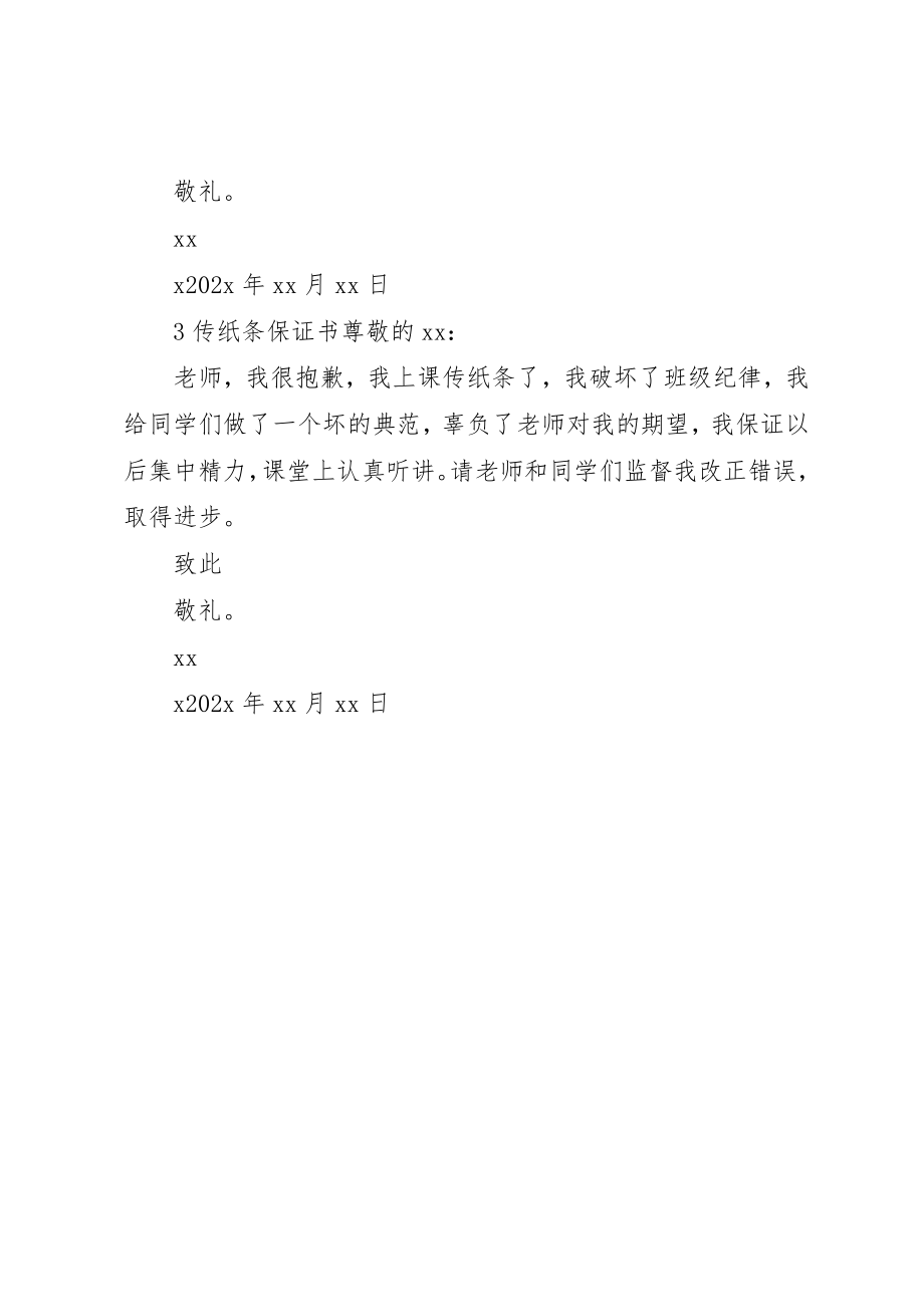 2023年传纸条保证书范本.docx_第2页