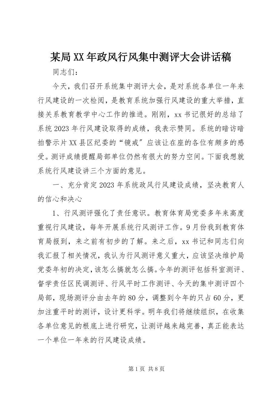 2023年某局政风行风集中测评大会致辞稿.docx_第1页